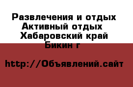 Развлечения и отдых Активный отдых. Хабаровский край,Бикин г.